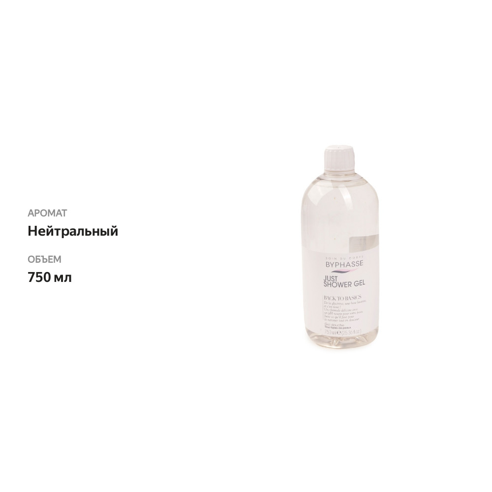 

Гель для душа для всех типов кожи Byphasse Back To Basics Just Shower