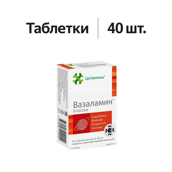 Цитамины Вазаламин Классик таблетки 40 шт