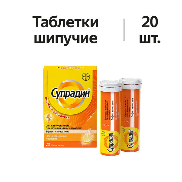 Супрадин таблетки шипучие 20 шт