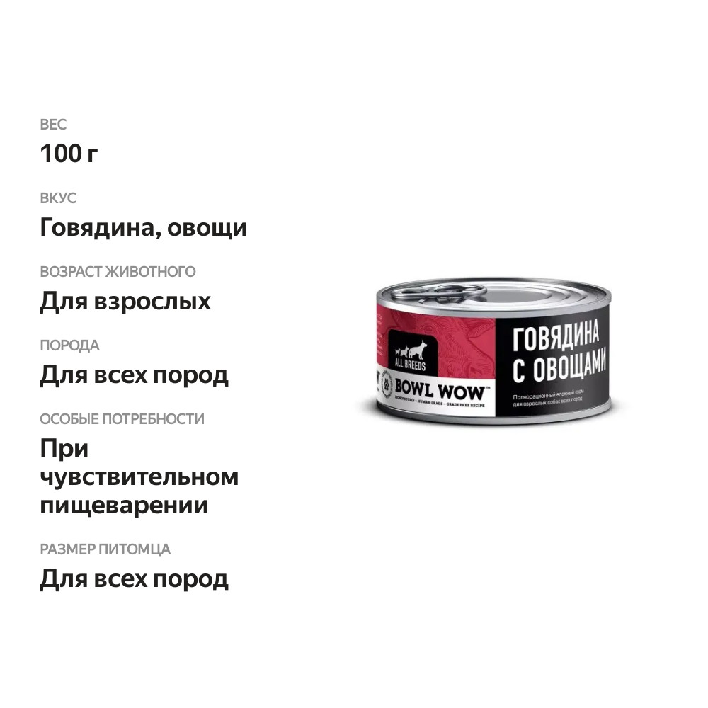 

Консервы Bowl Wow для взрослых собак с говядиной и овощами 100 г