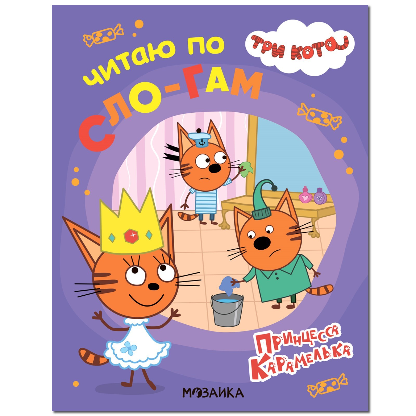 

Книга Три кота. Читаю по слогам. Принцесса Карамелька