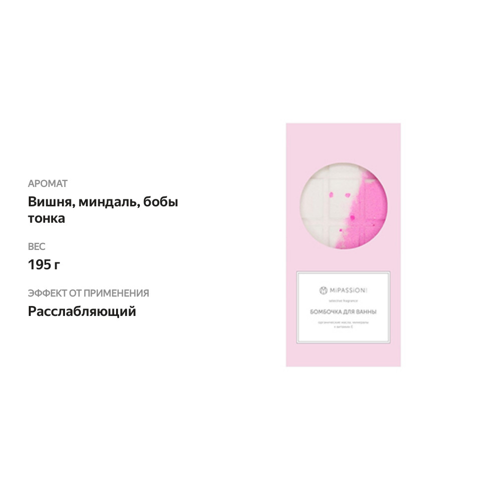 

Бомбочка для ванны MiPASSiON шоколадка утренний луч