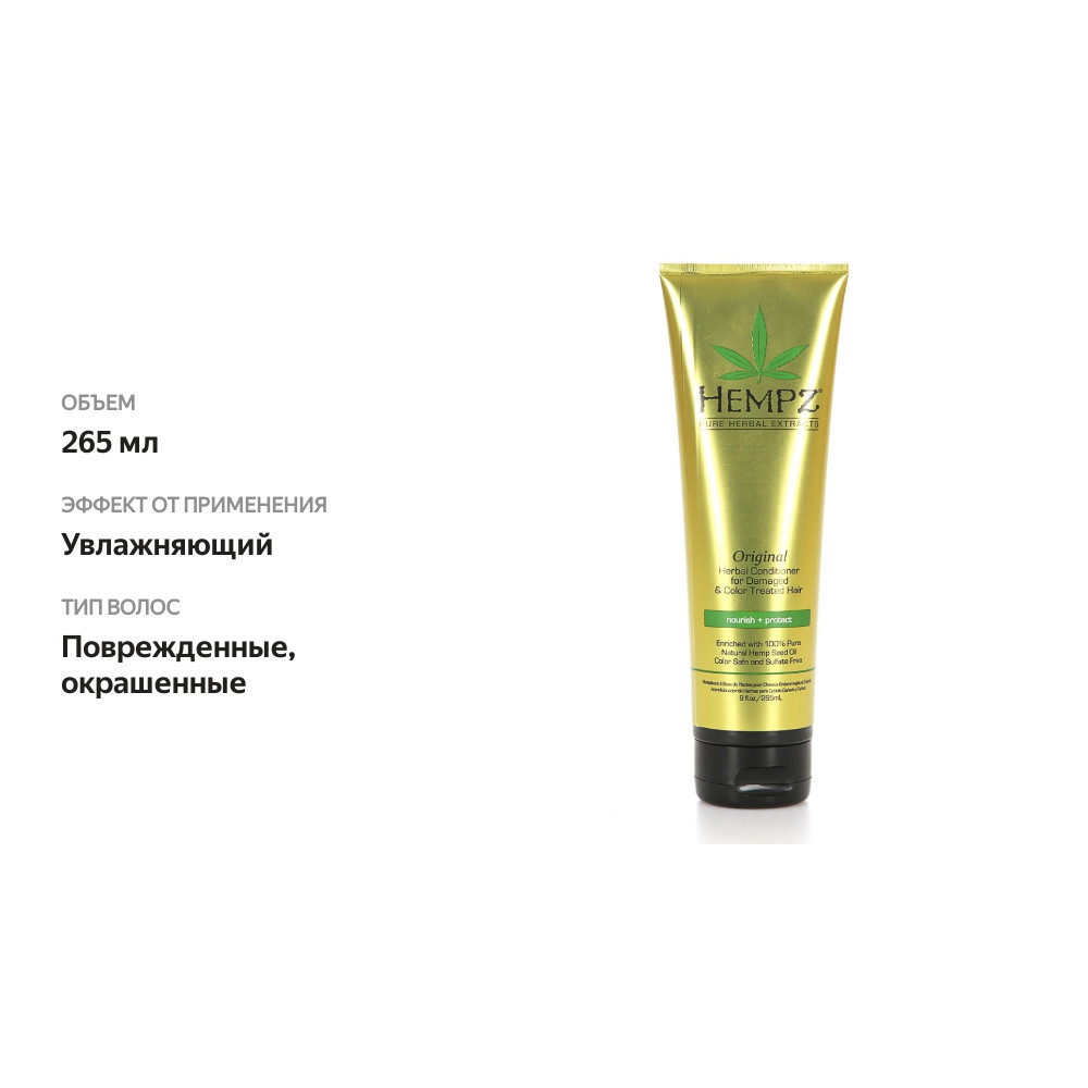 

Кондиционер для поврежденных окрашенных волос Оригинальный Hempz