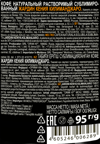 

Кофе Jardin Kenya Kilimanjaro растворимый 95 г