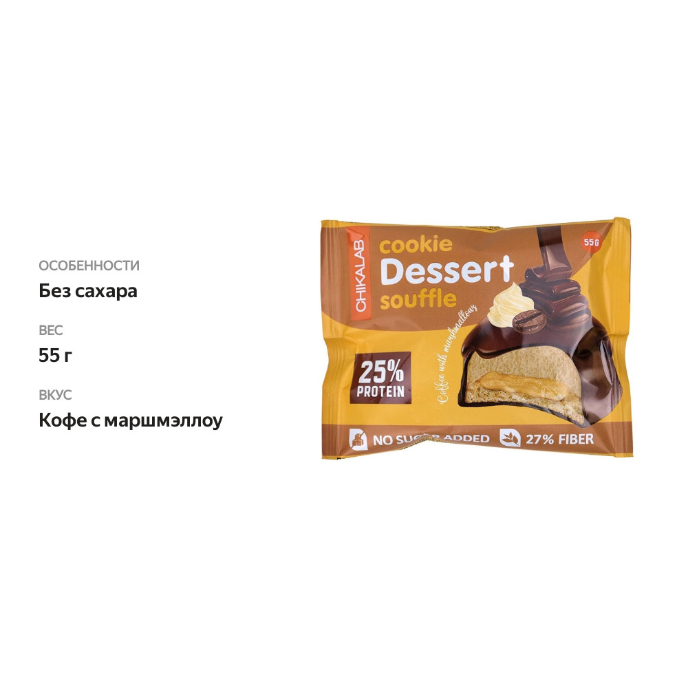 

Печенье-суфле протеиновое Chikalab Desserts souffle без сахара Кофе с маршмэллоу глазированное 55 г