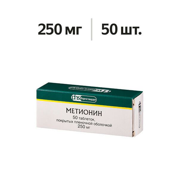 Метионин таблетки 250 мг 50 шт 