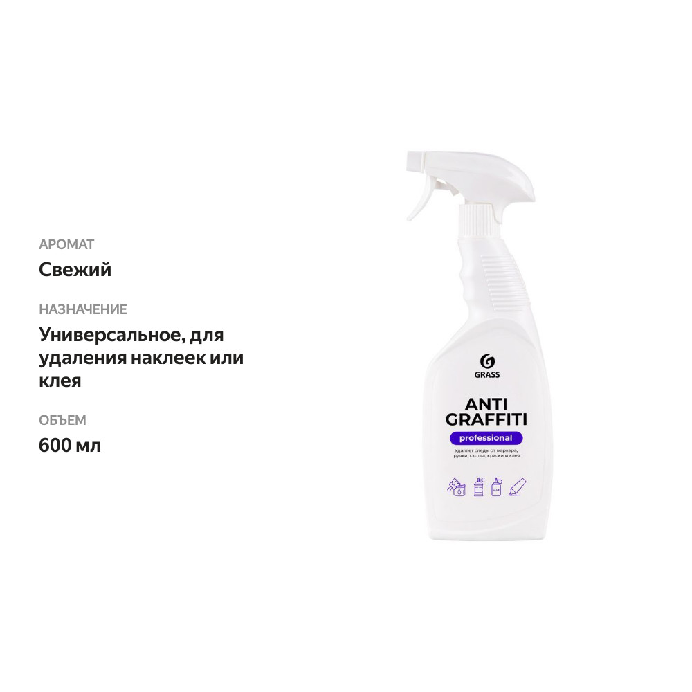 

Средство Grass Anti Graffiti Professional для удаления пятен 600 мл