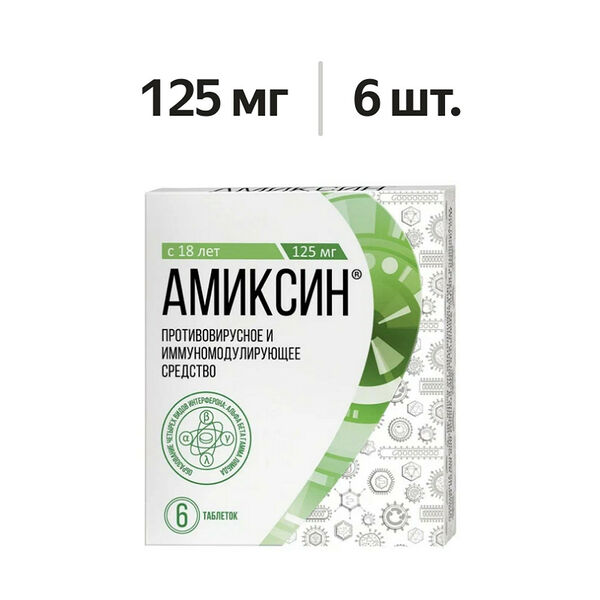Амиксин таблетки 125 мг 6 шт
