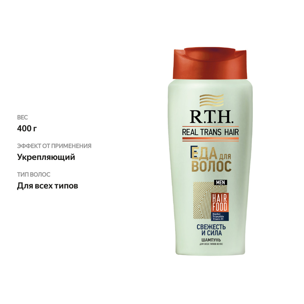 

Шампунь мужской R.T.H. Real Trans Hair Свежесть и сила 400 г