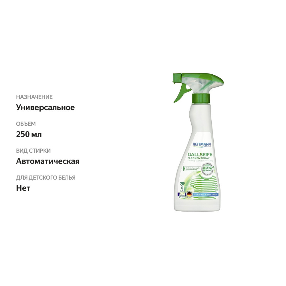 

Спрей-пятновыводитель на основе желчного мыла, Heitmann, 250 мл, Германия