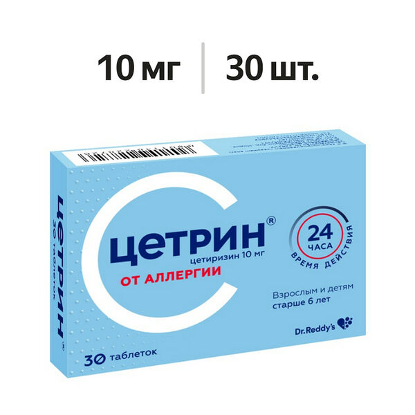 Цетрин таблетки 10 мг 30 шт
