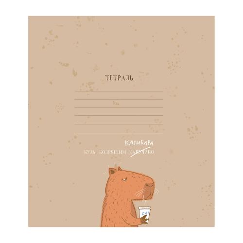 

Тетрадь ПЗБМ Будь, как Капибара А5 линия 18 листов 1 шт. дизайн в ассортименте