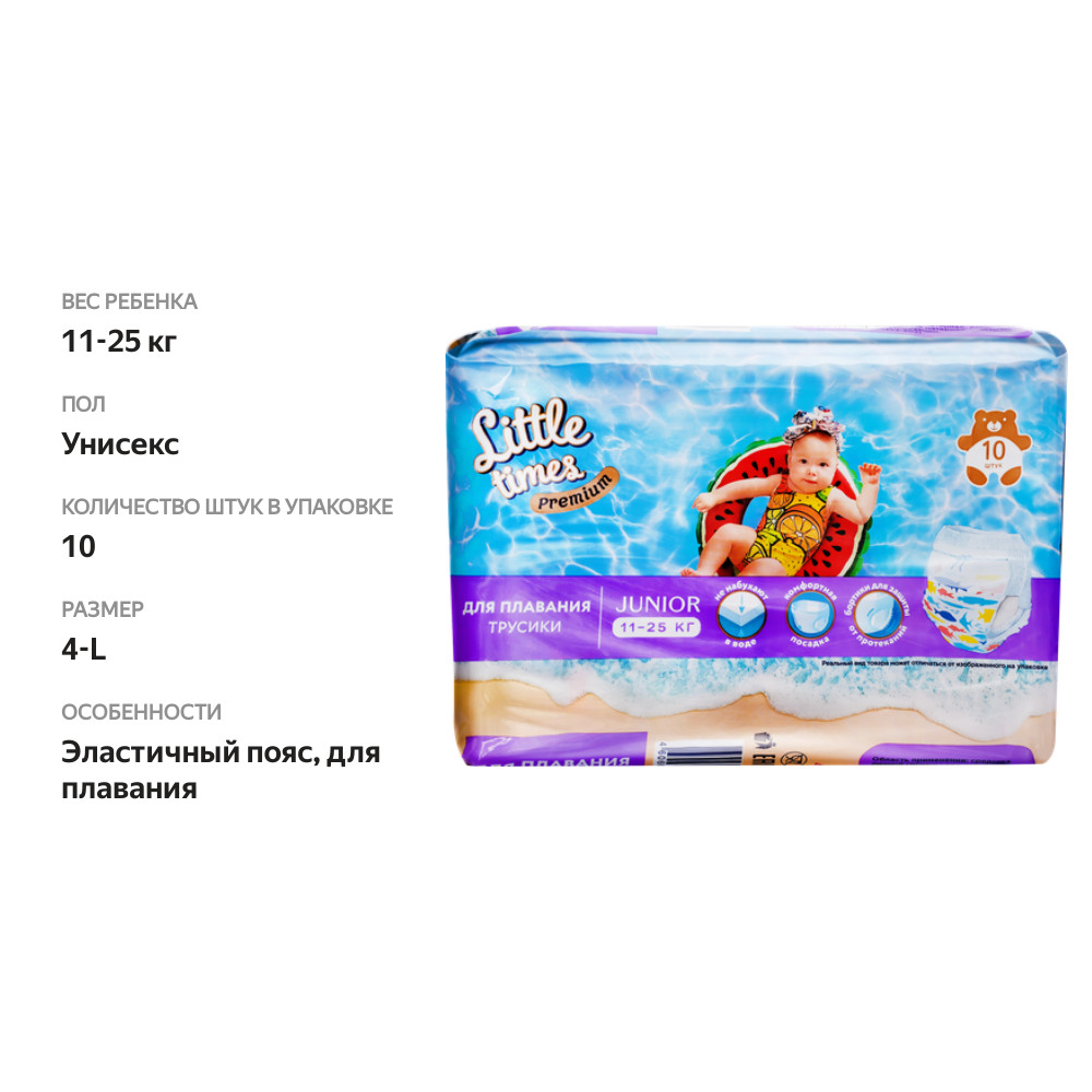 

Подгузники-трусики для плавания Little Times L, 10шт