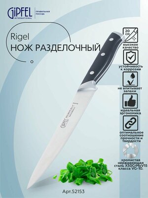Нож разделочный Gipfel Rigel 52153 20 см стальной/черный