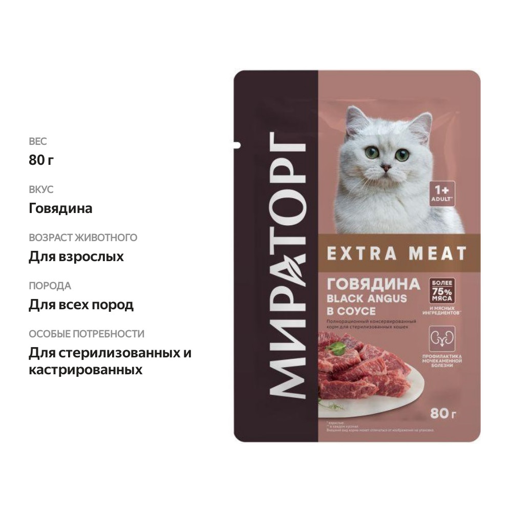 

Корм для кошек Мираторг для стерилизованных кошек говядина в соусе 80 г