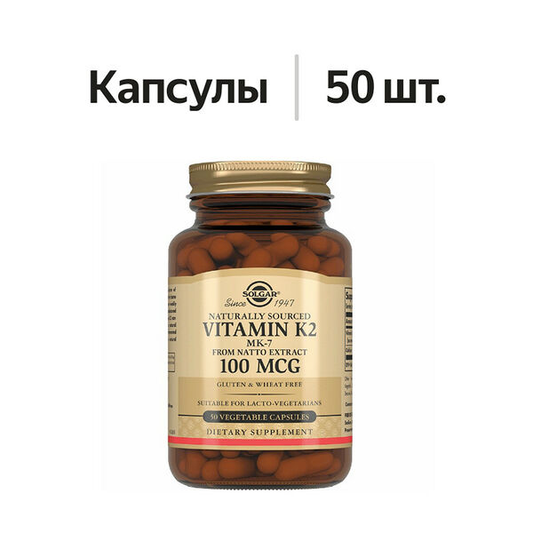Solgar Vitamin K2 капсулы 100 мкг 50 шт
