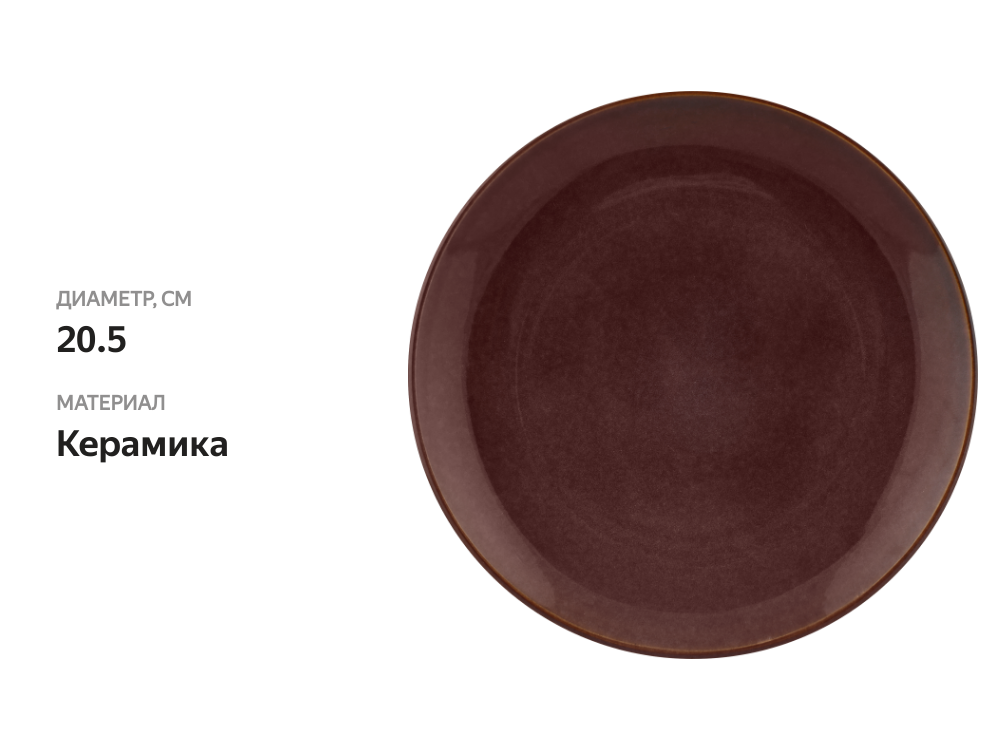 

Тарелка десертная Homeclub Purple cream 20.5 см, керамика Арт. JH2068