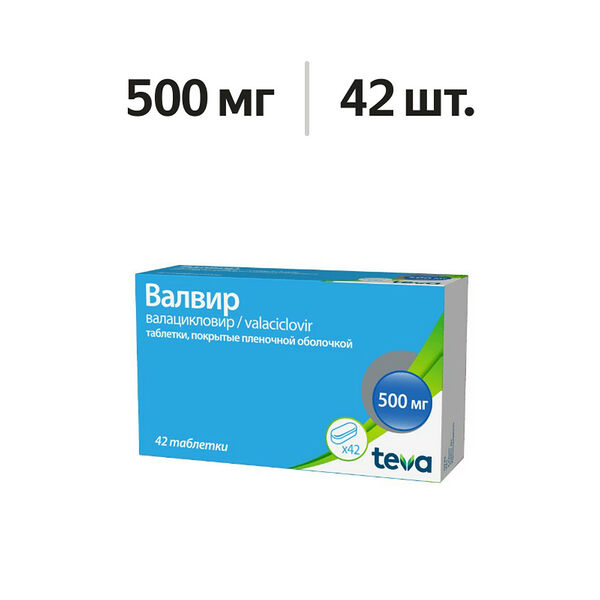 Валвир таблетки 500 мг 42 шт