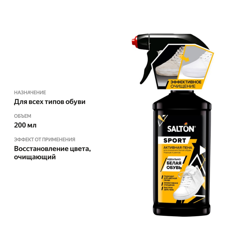 

Активная пена Salton Expert White Express для очищения белой обуви подошв и рантов 200 мл