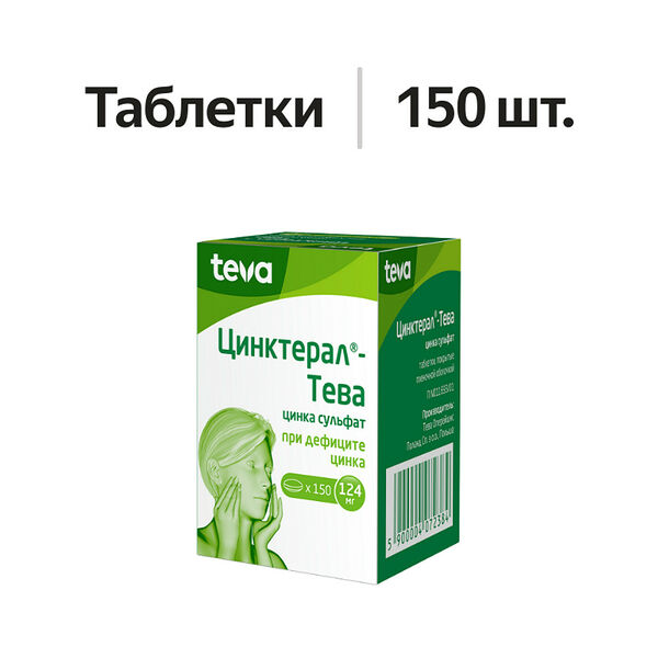 Цинктерал-Тева таблетки 124 мг 150 шт 