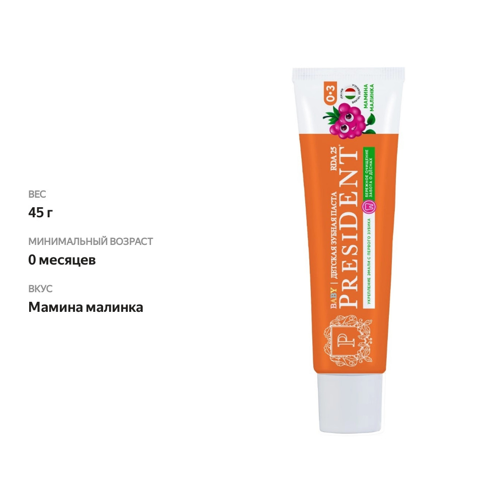 

Зубная паста детская President мамина малинка с рождения до 3 лет 45 г
