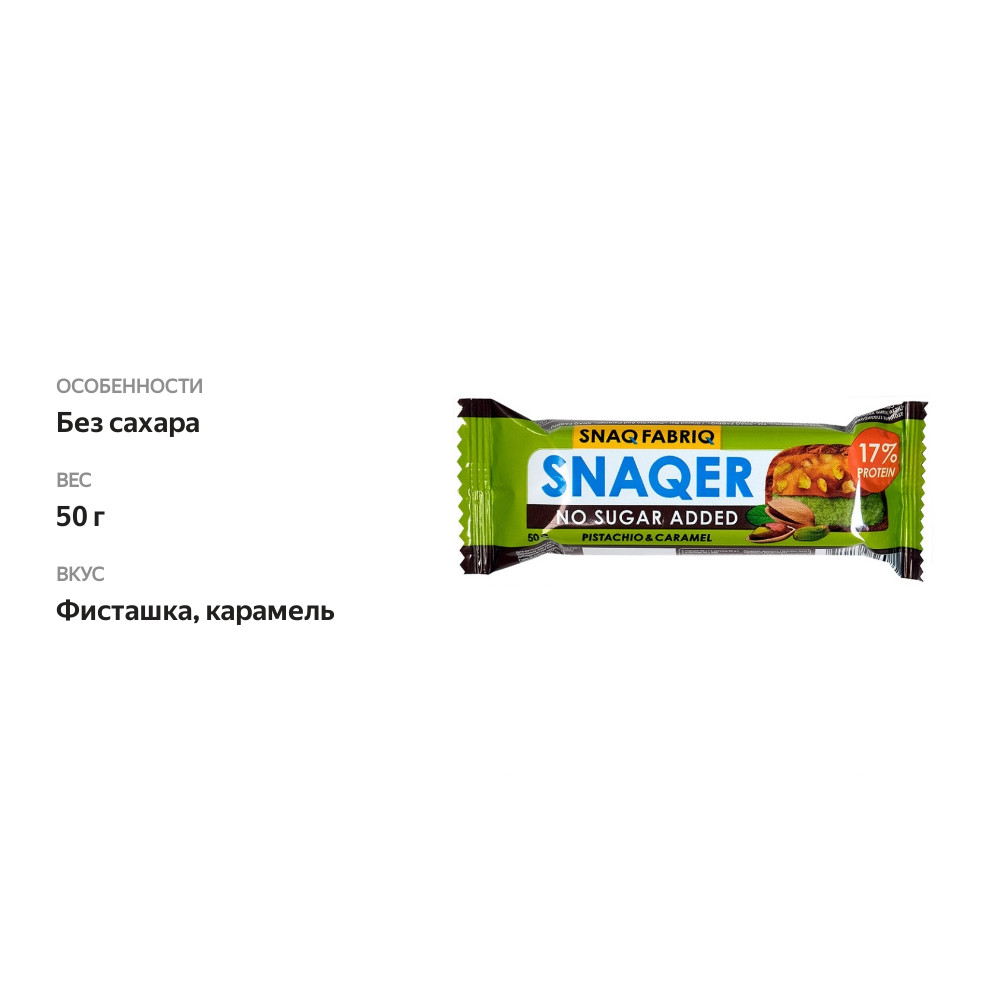 

Батончик Snaq Fabriq Snaqer Фисташка и карамель глазированный 50 г