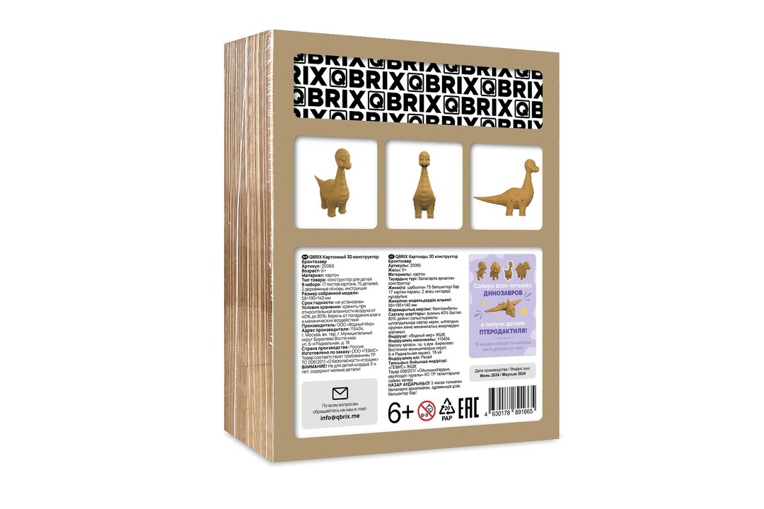 

Конструктор детский Qbrix 3d Бронтозавр картонный