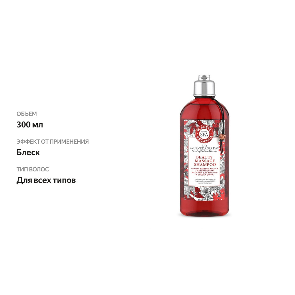 

Пенный шампунь-массаж Planeta Organica Royal spa 300 мл Россия