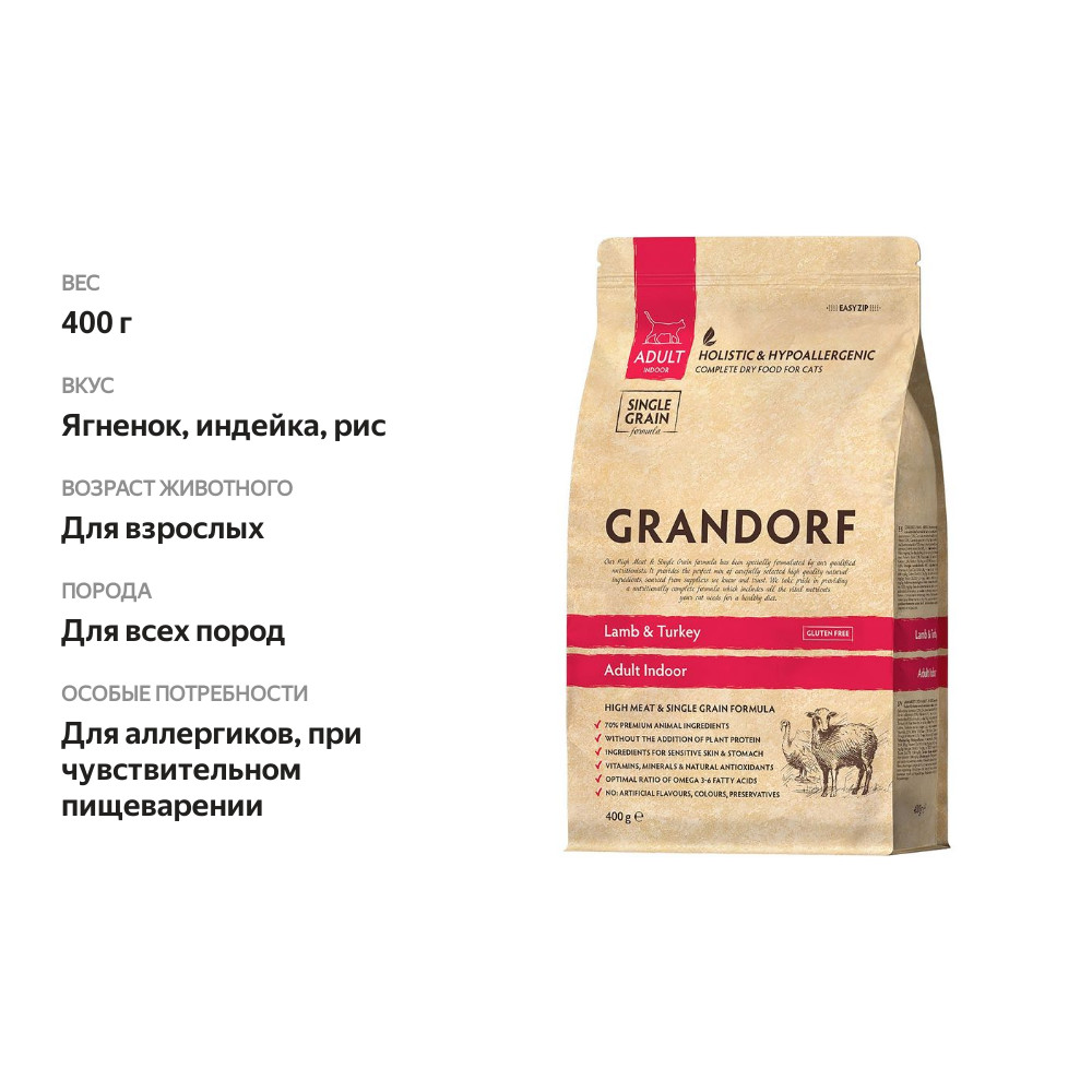

Сухой корм для кошек Grandorf Adult Indoor ягненок с индейкой и рисом 400 г
