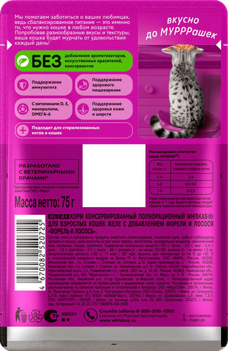 

Корм влажный для кошек Whiskas Желе форель-лосось 75 г