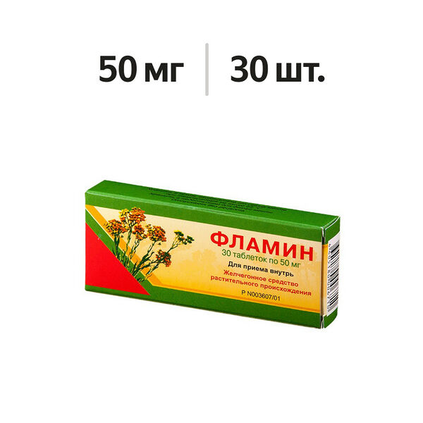 Фламин таблетки 50 мг 30 шт