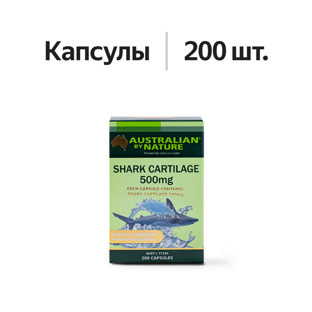 

БАД Australian By Nature Акулий хрящ 500мг, 200 капсул, Австралия