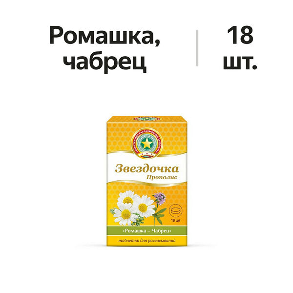 Звездочка Прополис таблетки для рассасывания ромашка - чабрец 18 шт
