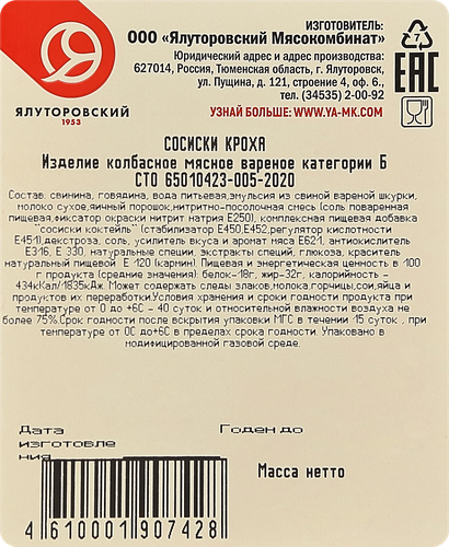 

Сосиски Ялуторовский Мясокомбинат Кроха 330 г