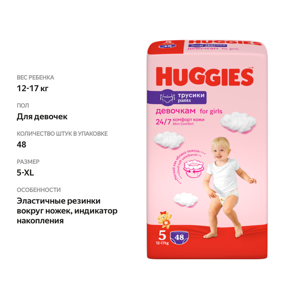 

Подгузники-трусики детские Huggies 5 для девочек 12–17 кг 48 шт.