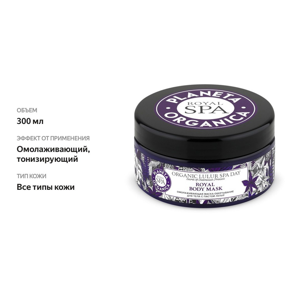 

Маска-обертывание для тела Planeta Organica Royal spa Омолаживающая 300 мл