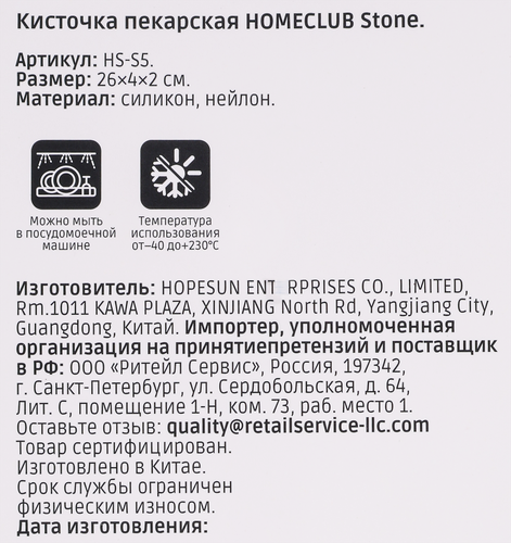 

Кисточка пекарская Homeclub Stone, силикон