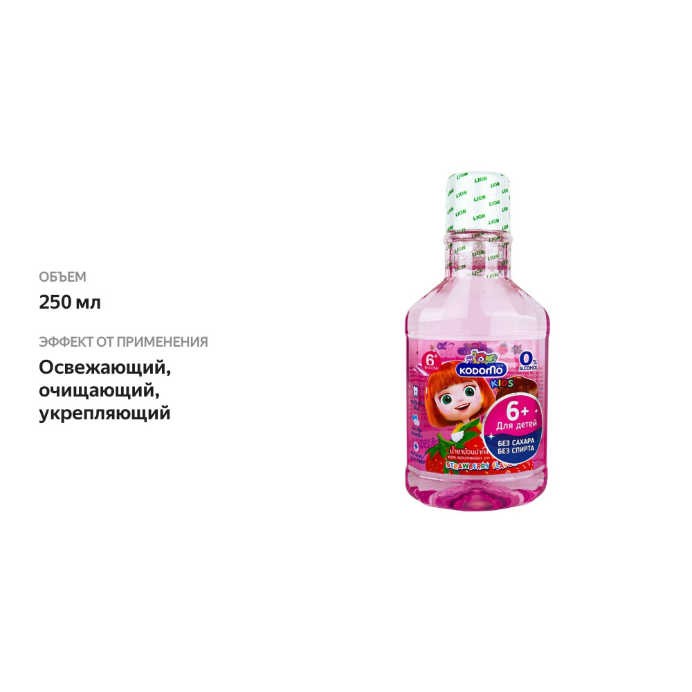 

Ополаскиватель для полости рта для детей с 6 лет с ароматом клубники, Lion Kodomo 250 мл