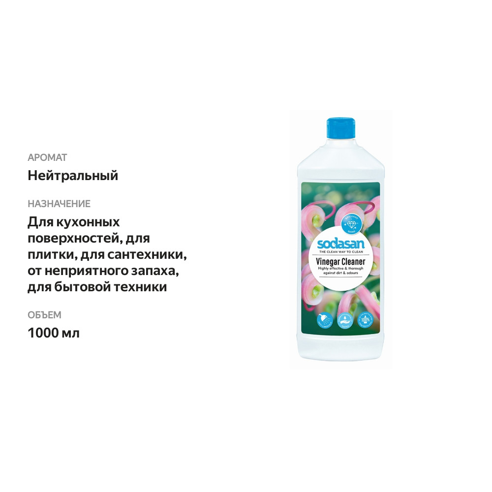 

Моющее средство Sodasan Essig Reiniger уксусное, 1 л