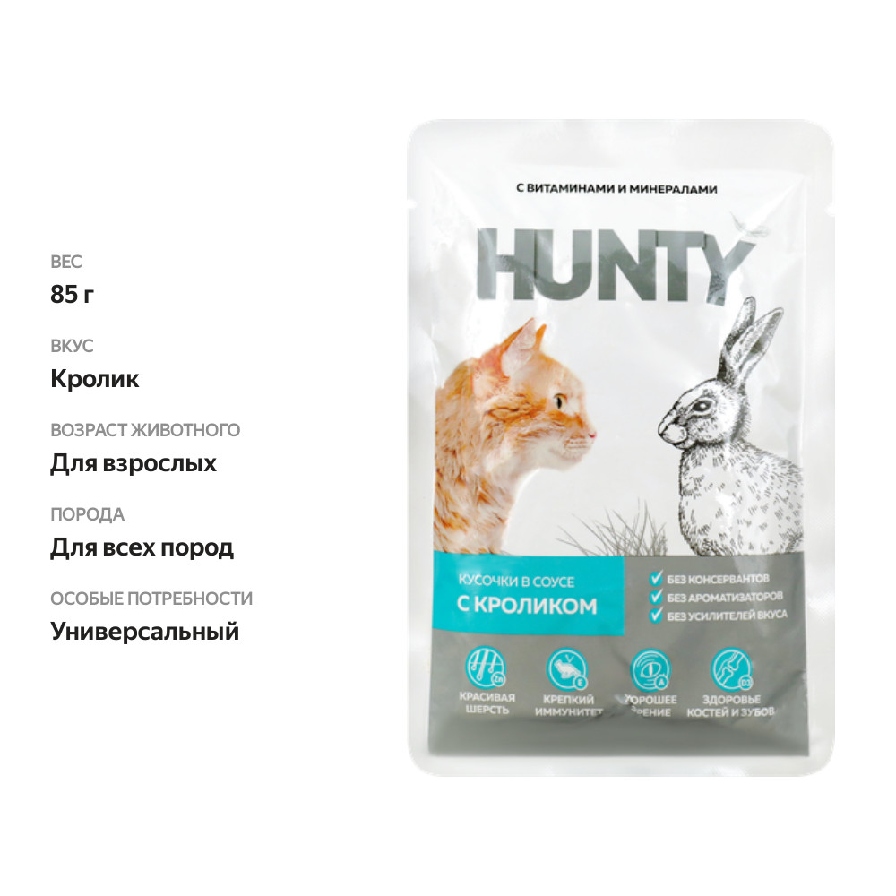 

Корм консервированный для кошек Hunty сочные кусочки в соусе с кроликом 85 г