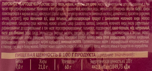 

Пирожное Татьянин двор Картошечка 300 г