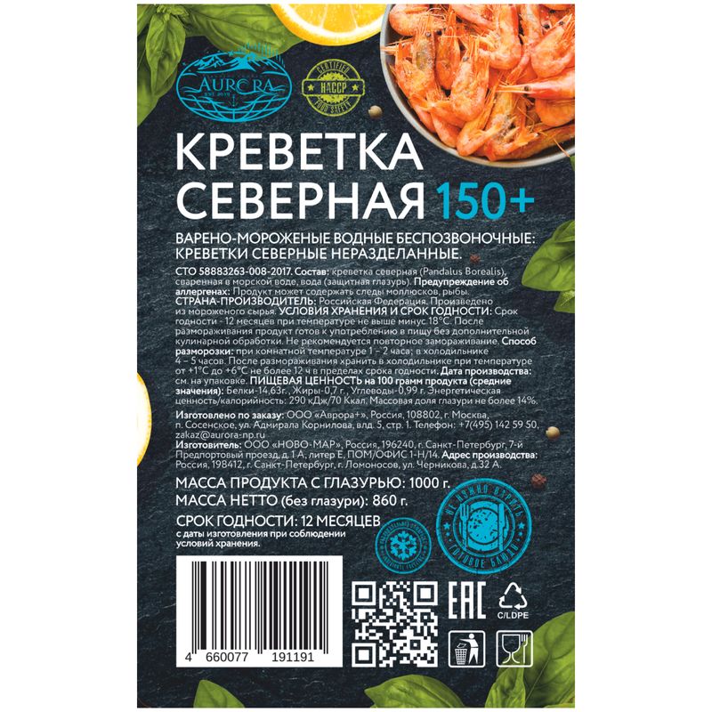 

Креветки Aurora северные неразделанные варено-мороженные 150+ 1 кг