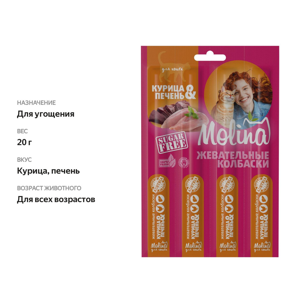 

Лакомство для кошек Molina жевательные колбаски курица и печень 20 г