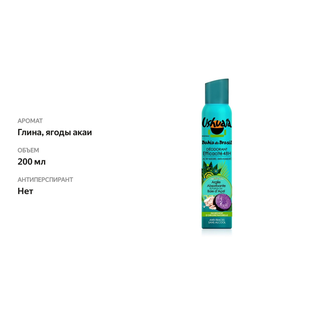 

Дезодорант Ushuaia глина и ягоды акаи L'Oreal - Faproreal 200мл, Франция