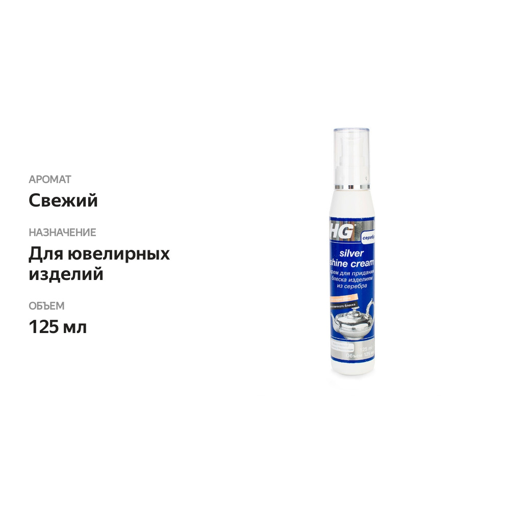 

Крем для придания блеска изделиям из серебра, HG, 125 мл