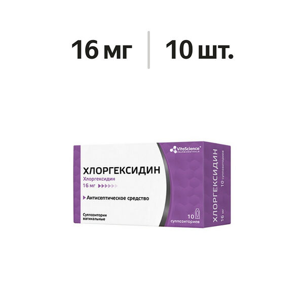 Хлоргексидин суппозитории вагинальные 16 мг 10 шт