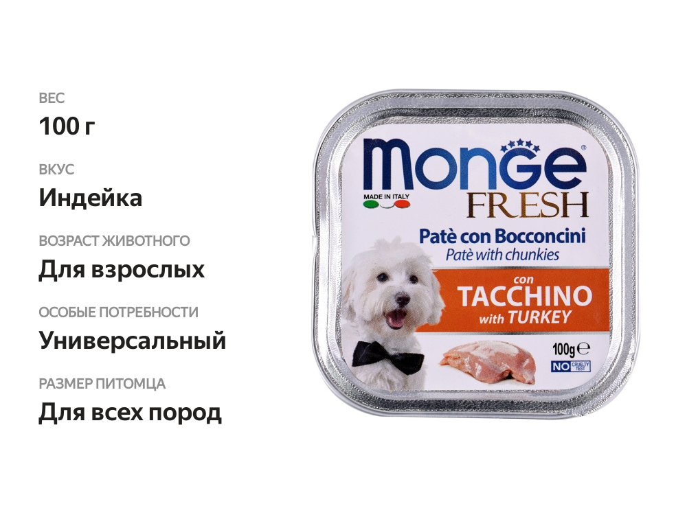 

Monge Dog Fresh консервы для собак (паштет) Индейка 100 г