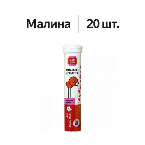 Будь Здоров! Витамины для детей таблетки шипучие малина 20 шт
