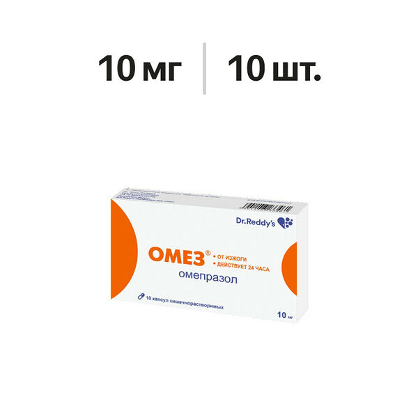 Омез капсулы 10 мг 10 шт