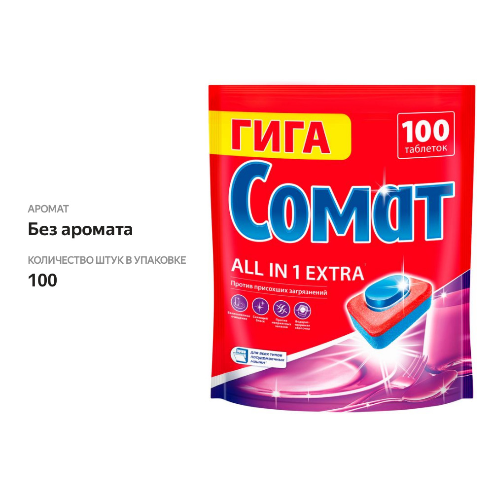 

Таблетки для посудомоечных машин Сомат All in 1 Extra 100 шт.